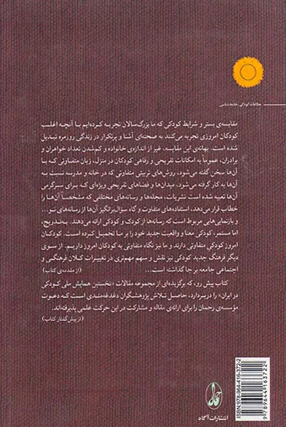 درآمدی بر مطالعات کودکی در ایران